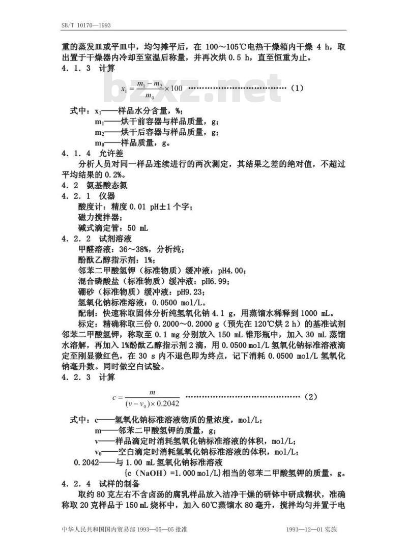 SB/T 10170-1993 腐乳质量标准和检验方法 SB/T 10170-1993 腐乳质量标准和检验方法