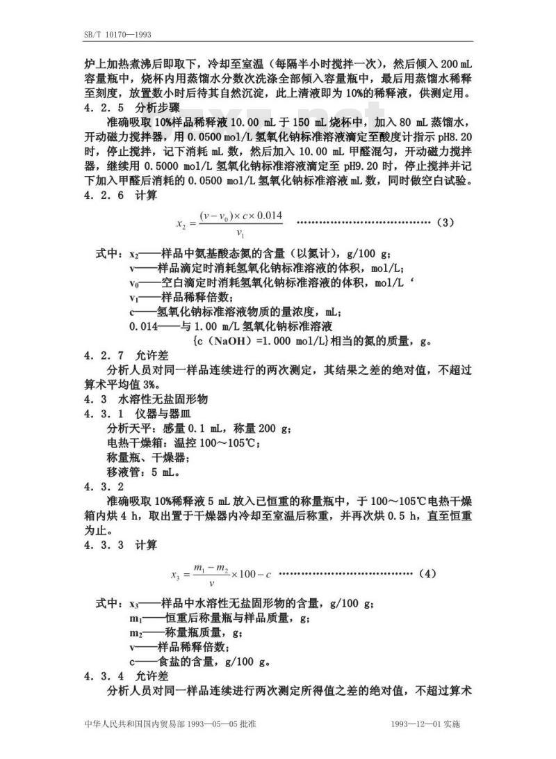 SB/T 10170-1993 腐乳质量标准和检验方法 SB/T 10170-1993 腐乳质量标准和检验方法