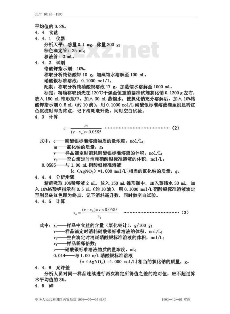 SB/T 10170-1993 腐乳质量标准和检验方法 SB/T 10170-1993 腐乳质量标准和检验方法