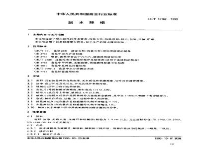 SB/T 10162-1993 脱水辣根