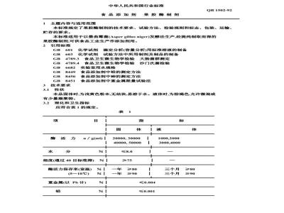 QB 1502-1992 食品添加剂果胶酶制剂