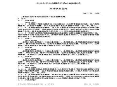 NY/T 81-1988 果汁饮料总则