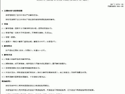 SN/T 0378-1995 出口冷冻水产品解冻方法