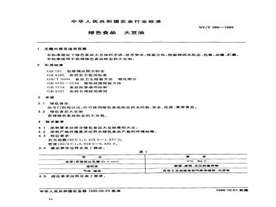NY/T 286-1995 绿色食品大豆油