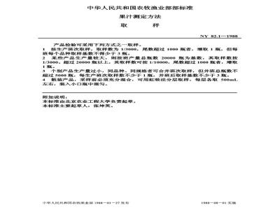 NY 82.1-1988 果汁测定方法取样