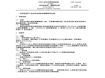 GB 8920-1988 食品添加剂碳酸钠包装