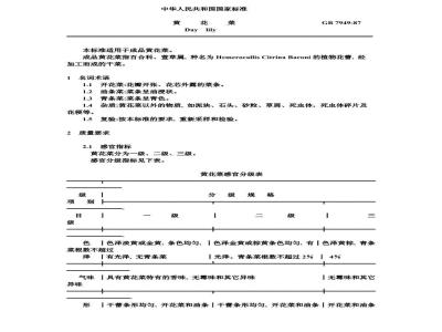 GB 7949-1987 黄花菜