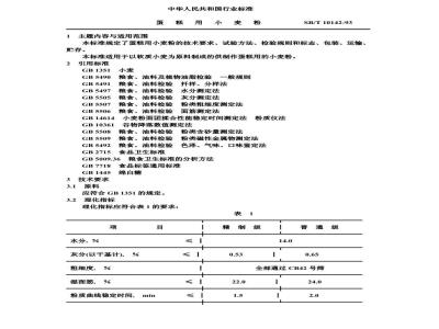 SB/T 10142-1993 蛋糕用小麦粉