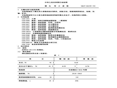 SB/T 10139-1993 馒头用小麦粉
