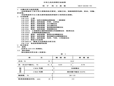 SB/T 10138-1993 饺子用小麦粉