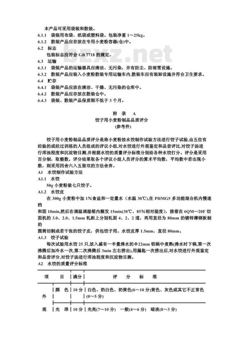 SB/T 10138-1993 饺子用小麦粉 SB/T 10138-1993 饺子用小麦粉