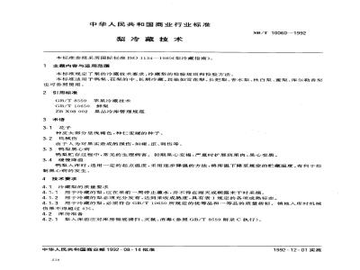SB/T 10060-1992 梨冷藏技术