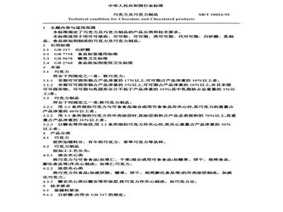 SB/T 10024-1992 巧克力及巧克力制品