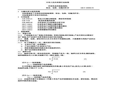 SB/T 10008-1992 冷冻饮品的检验规则、标志、包装、运输及贮存