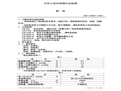 SB/T 10005-1992 蚝油