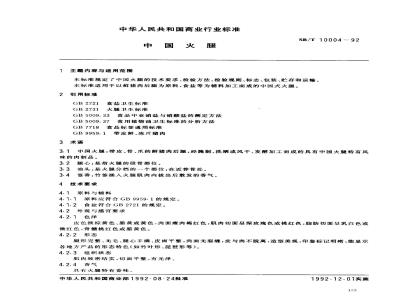 SB/T 10004-1992 中国火腿