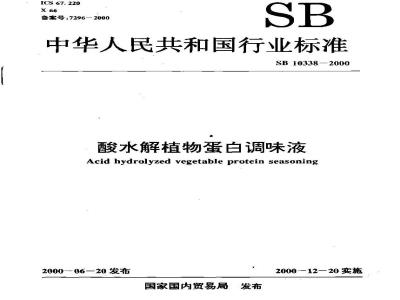 SB 10338-2000 酸水解植物蛋白调味液