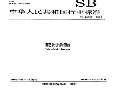 SB 10337-2000 配制食醋