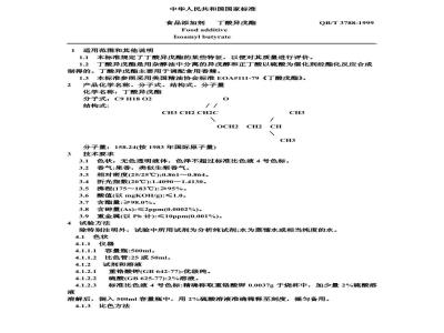 QB/T 3788-1999 食品添加剂丁酸异戊酯