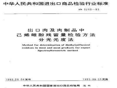 SN 0210-1993 出口肉及肉制品中己烯雌酚残留量检验方法分光光度法