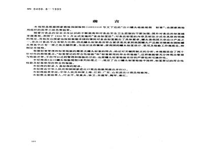 SN 0400.8-1995 出口罐头检验规程标签