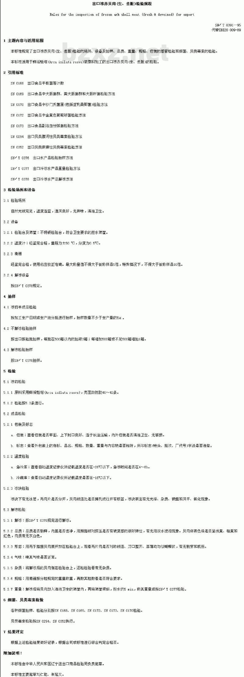 SN/T 0391-1995 出口冻赤贝肉(生、去脏)检验规程 SN/T 0391-1995 出口冻赤贝肉(生、去脏)检验规程