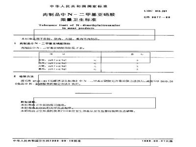 GB 9677-1988 肉制品中Ｎ二甲基亚硝胺限量卫生标准