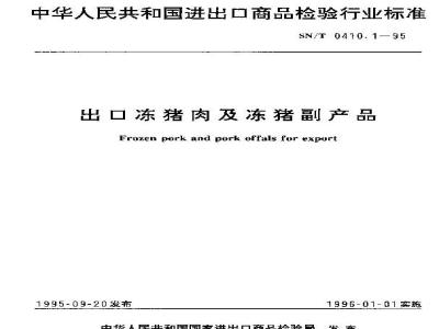 SN/T 0410.1-1995 出口冻猪肉及冻猪副产品