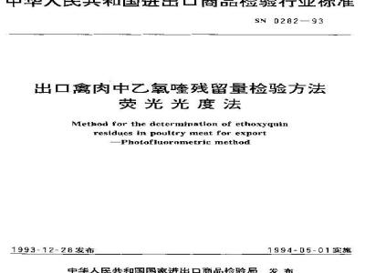 SN 0282-1993 出口禽肉中乙氧喹残留量检验方法荧光光度法