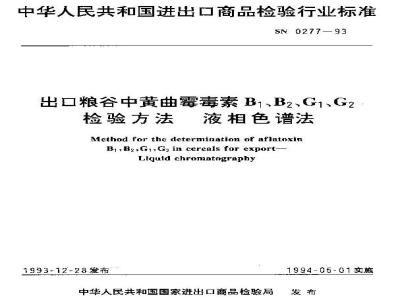 SN 0277-1993 出口粮谷中黄曲霉毒素BB、GG检验方法液相色谱法