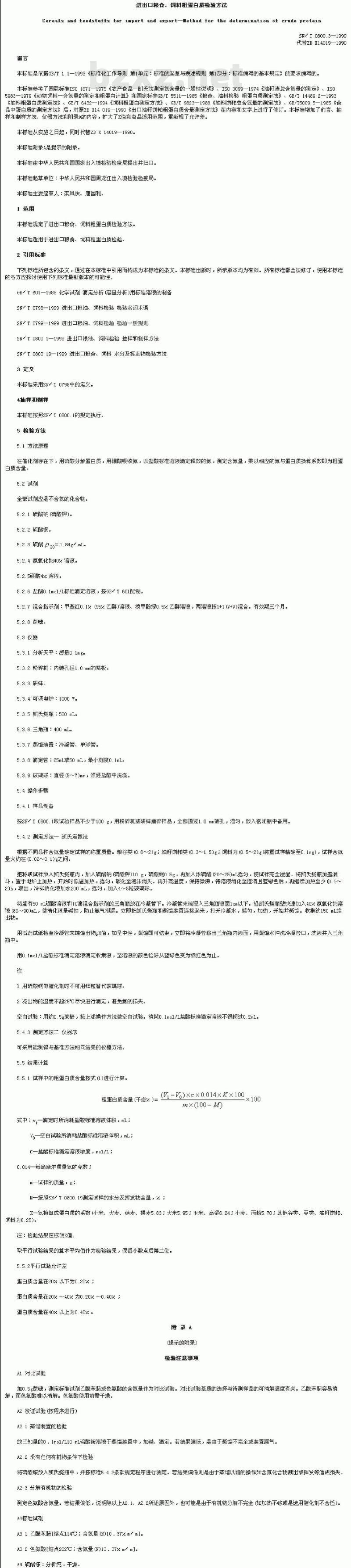 SN/T 0800.3-1999 进出口粮食、饲料粗蛋白质检验方法 SN/T 0800.3-1999 进出口粮食、饲料粗蛋白质检验方法