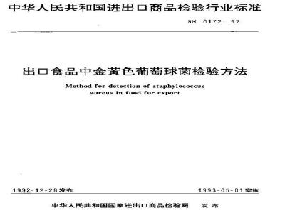 SN 0172-1992 出口食品中金黄色葡萄球菌检验方法