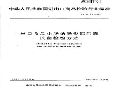 SN 0174-1992 出口食品小肠结肠炎耶尔森氏菌检验方法