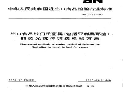 SN 0171-1992 出口食品沙门氏菌属包括亚利桑那菌的荧光抗体筛选检验方法