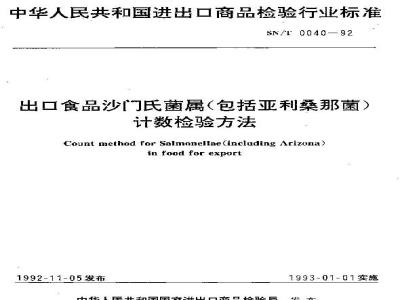 SN/T 0040-1992 出口食品沙门氏菌属包括亚利桑那菌计数检验方法