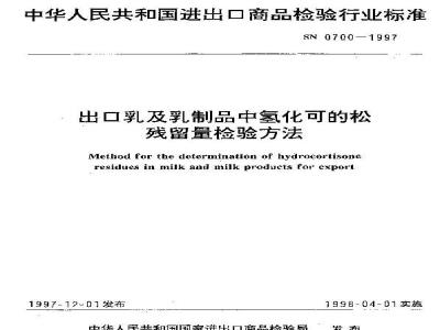SN 0700-1997 出口乳及乳制品中氢化可的松残留量检验方法