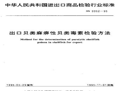 SN 0352-1995 出口贝类麻痹性贝类毒素检验方法