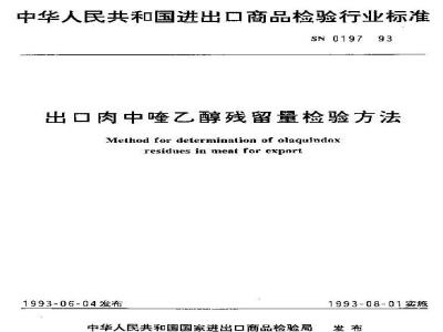SN 0197-1993 出口肉中喹乙醇残留量检验方法