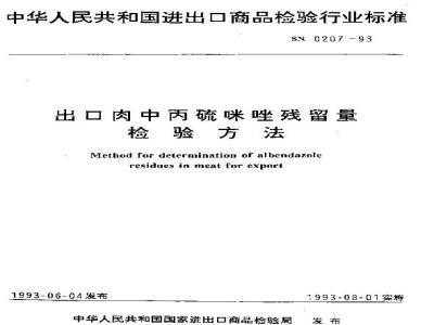SN 0207-1993 出口肉中丙硫咪唑残留量检验方法