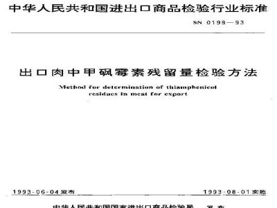SN 0199-1993 出口肉中甲砜霉素残留量检验方法