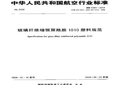 HB 5393-2004 玻璃纤维增强聚酰胺1010塑料规范