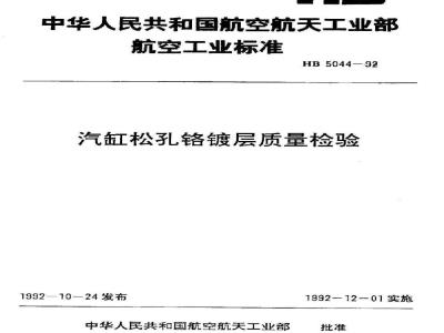 HB 5044-1992 汽缸松孔铬镀层质量检验