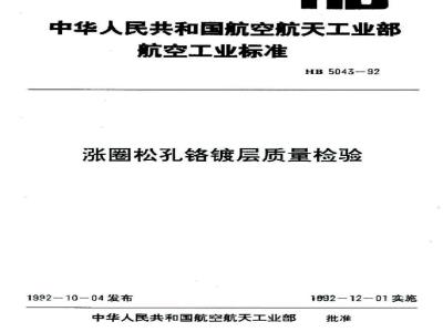 HB 5043-1992 涨圈松孔铬镀层质量检验