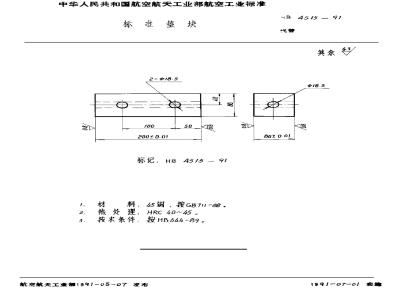 HB 4515-1991 标准垫块