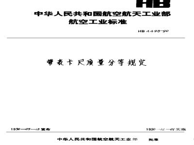 HB 4498-1990 带表卡尺质量分等规定