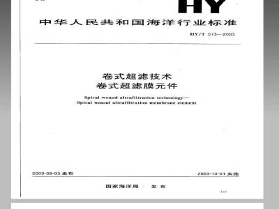 HY/T 073-2003 卷式超滤技术 卷式超滤件