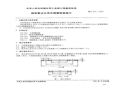 HGJ 69-1991 钢制管法兰用石棉橡胶板垫片