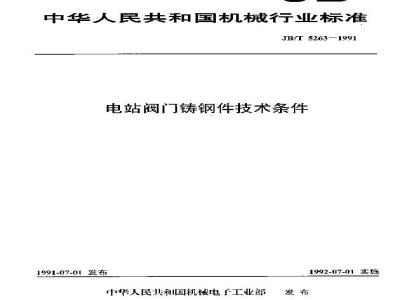 JB/T 5263-1991 电站阀门铸钢件技术条件