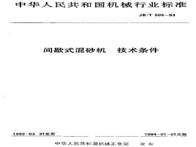 JB/T 505-1993 间歇式混砂机 技术条件