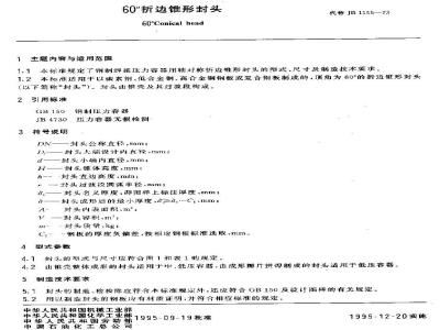 JB/T 4739-1995 60°折边锥形封头